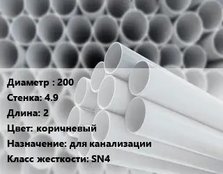 Труба ПВХ, поливинилхлорид 200 s=4.9 L=2 коричневый для канализации SN4